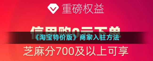 《淘宝特价版》商家入驻方法