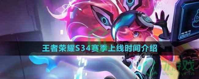 《王者荣耀》S34赛季上线时间介绍
