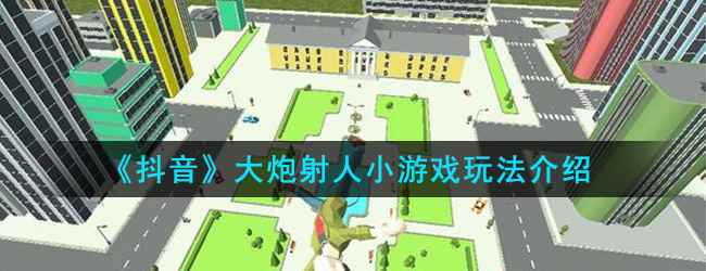 《抖音》大炮射人小游戏玩法介绍