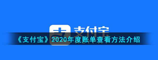《支付宝》2020年度账单查看方法介绍