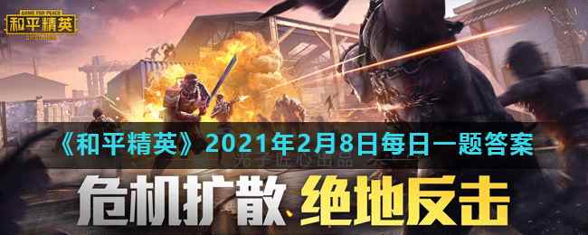 《和平精英》2021年2月8日每日一题答案