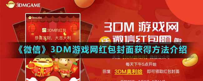 《微信》3DM游戏网红包封面获得方法介绍