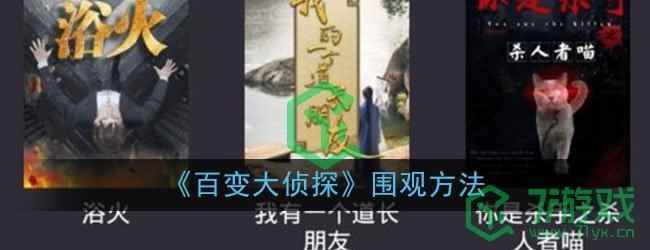 《百变大侦探》围观方法