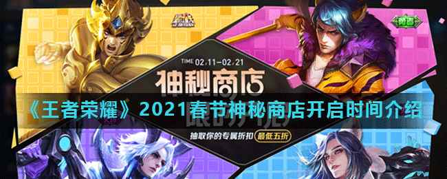《王者荣耀》2021春节神秘商店开启时间介绍