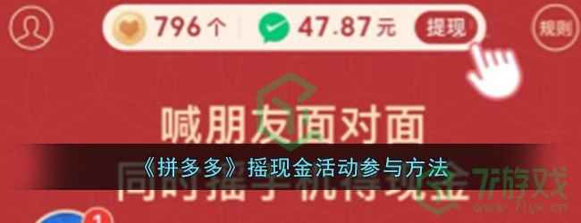 《拼多多》摇现金活动参与方法