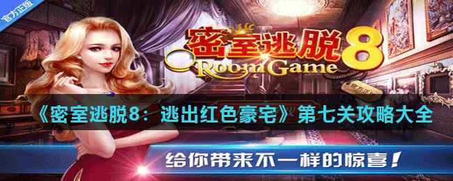 《密室逃脱8：逃出红色豪宅》第七关攻略