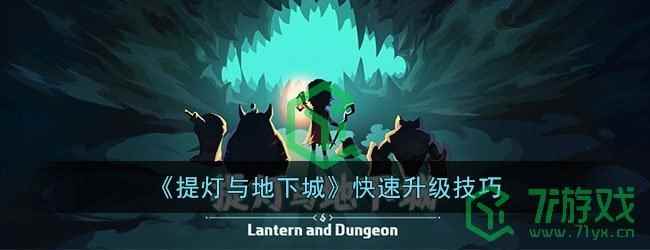 《提灯与地下城》快速升级技巧