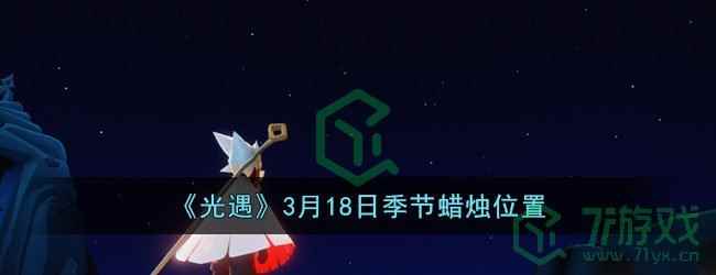 《光遇》3月18日季节蜡烛位置