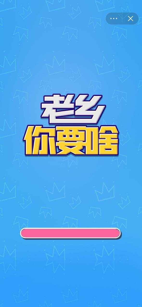 老乡你要啥手游下载