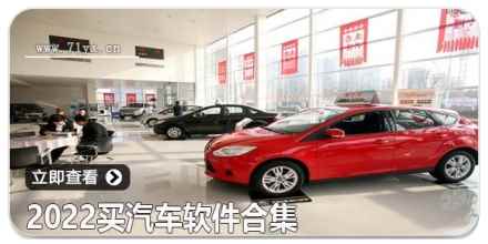 2023买汽车软件合集