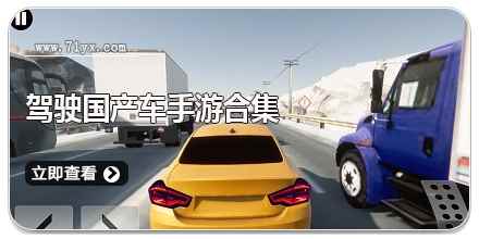 驾驶国产车手游合集