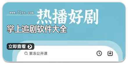 掌上追剧软件大全