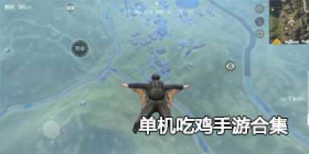 单机吃鸡手游合集