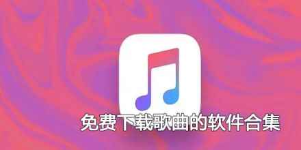 免费下载歌曲的软件合集