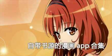 自带书源的漫画app合集