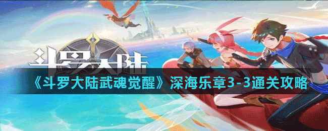 《斗罗大陆武魂觉醒》深海乐章3-3通关攻略