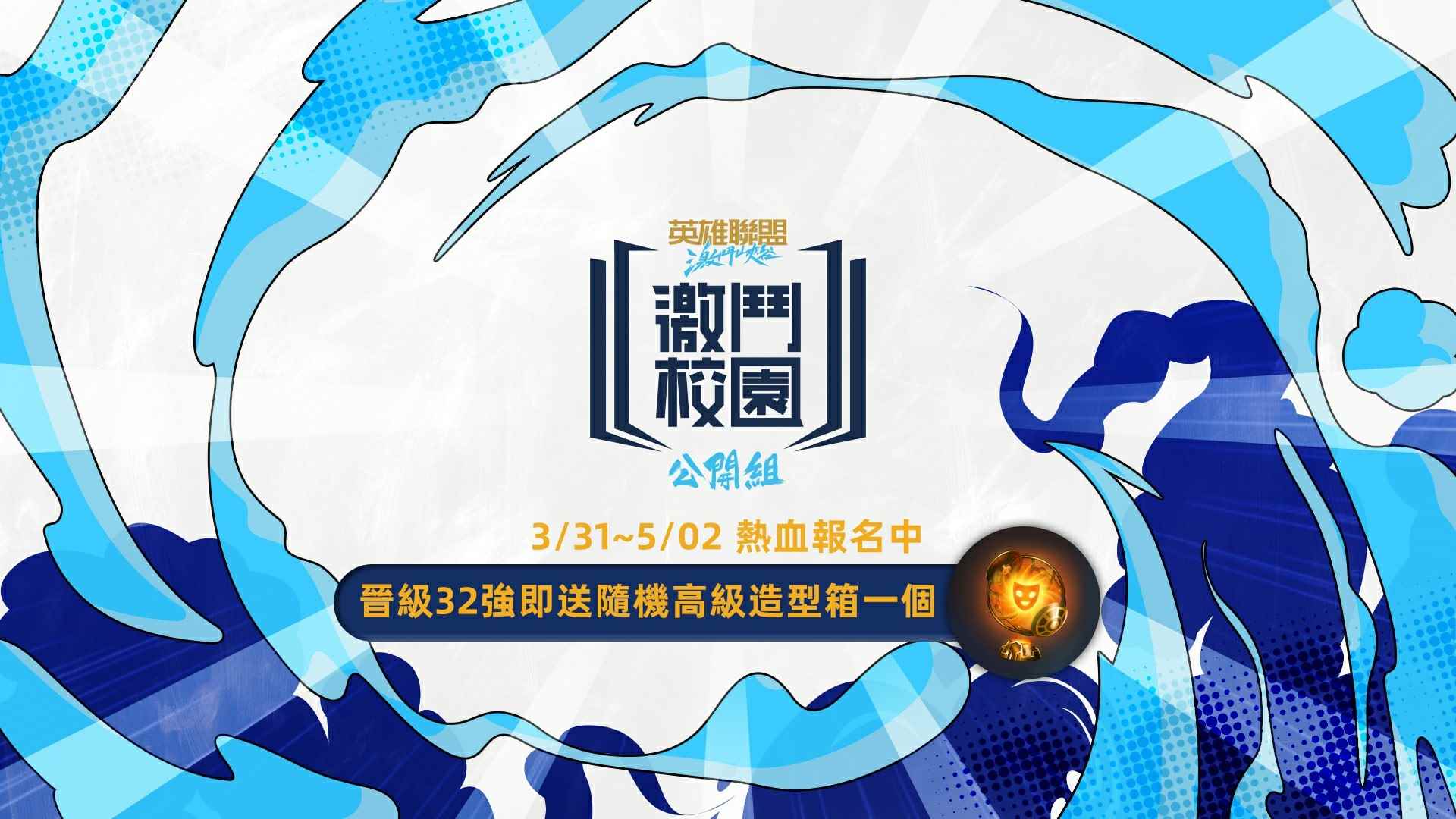 《英雄联盟：激斗峡谷》激斗校园春季赛公开组报名延长至2021年5月2号截止