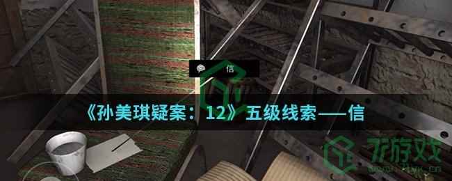《孙美琪疑案：12》五级线索——信
