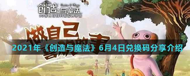 2021年《创造与魔法》6月4日兑换码分享介绍