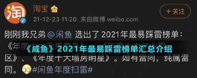 《咸鱼》2021年最易踩雷榜单汇总介绍