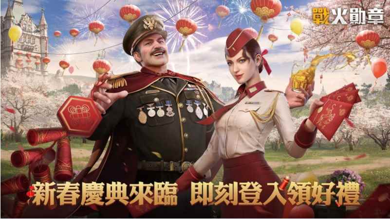 《战火勋章》新春福利活动盛大展开登入就送丰盛虎年好礼