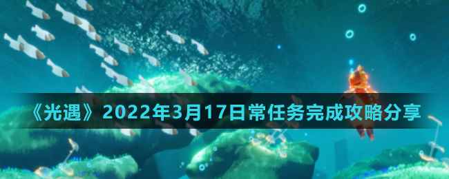 《光遇》2022年3月17日常任务完成攻略分享