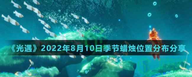 《光遇》2022年8月10日季节蜡烛位置分布分享
