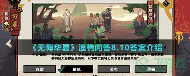 《无悔华夏》渔樵问答8.10答案介绍