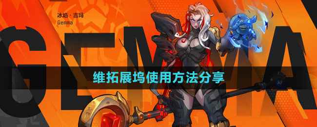 《火炬之光无限》维拓展坞使用方法分享