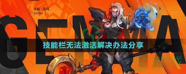 《火炬之光无限》技能栏无法激活解决办法分享