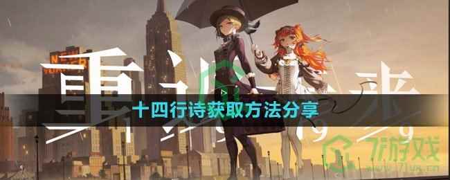 《重返未来1999》十四行诗获取方法分享