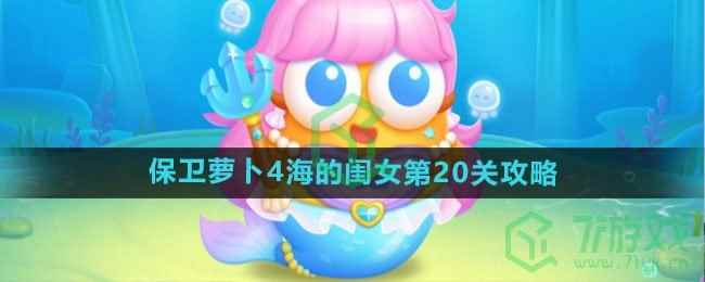《保卫萝卜4》海的闺女第20关攻略