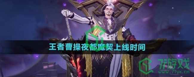 《王者荣耀》曹操夜都魔契新皮肤上线时间