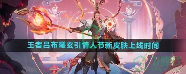 《王者荣耀》吕布曦玄引情人节新皮肤上线时间