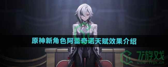 《原神》新角色阿蕾奇诺天赋效果介绍