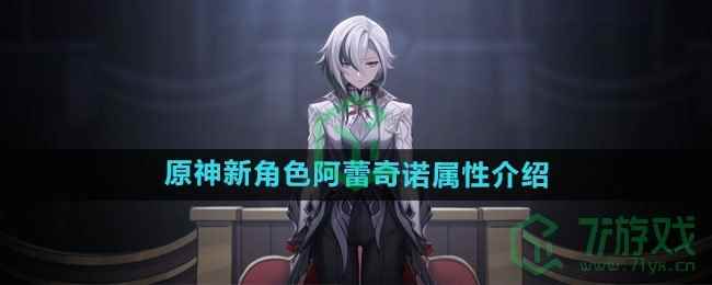 《原神》新角色阿蕾奇诺属性介绍