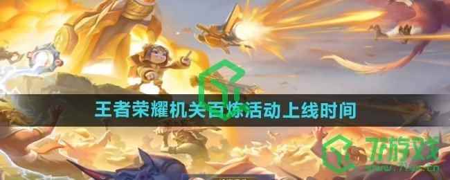 《王者荣耀》机关百炼活动上线时间