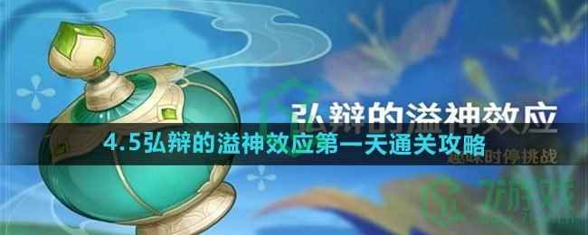 《原神》4.5弘辩的溢神效应第一天通关攻略