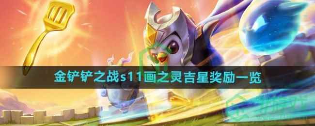 《金铲铲之战》s11画之灵吉星奖励一览