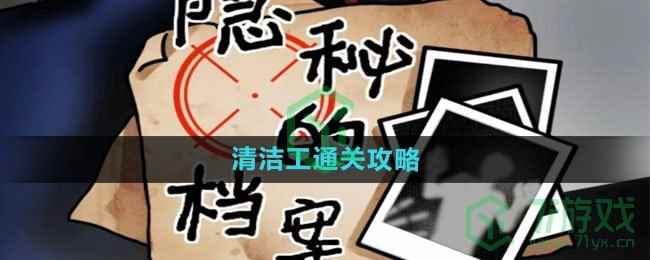 《隐秘的档案》清洁工通关攻略
