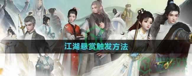 《射雕手游》江湖悬赏触发方法