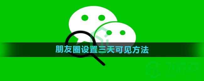《微信》朋友圈设置三天可见方法