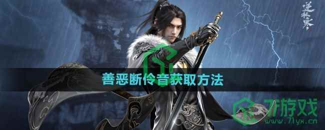 《逆水寒手游》善恶断伶音获取方法