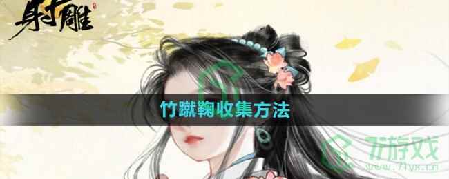 《射雕手游》竹蹴鞠收集方法