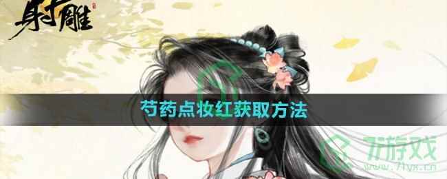 《射雕手游》芍药点妆红获取方法