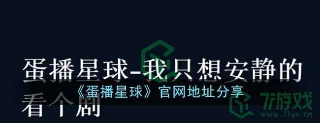 《蛋播星球》官网地址分享