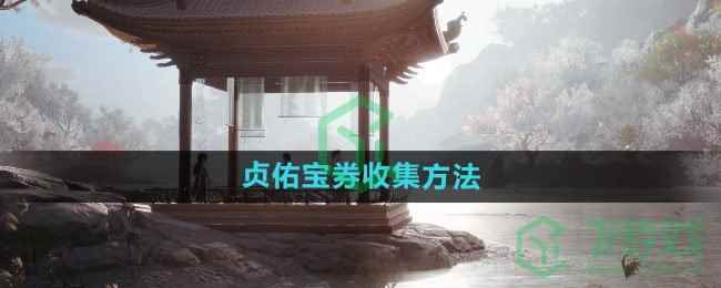 《射雕手游》贞佑宝券收集方法