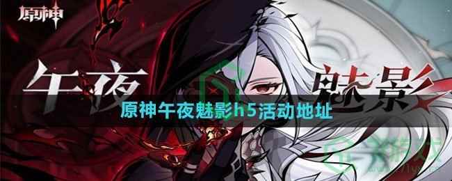 《原神》午夜魅影h5活动地址